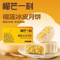 榴芒一刻-136g金枕榴莲冰皮月饼