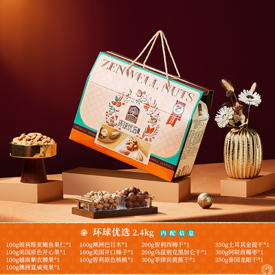 臻味-2400g环球优选礼盒